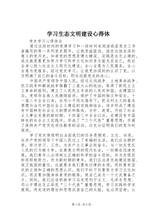 学习生态文明建设心得体