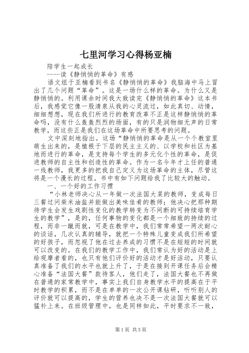 七里河学习心得杨亚楠_第1页