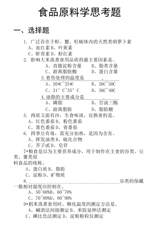 食品原料学汇总题库
