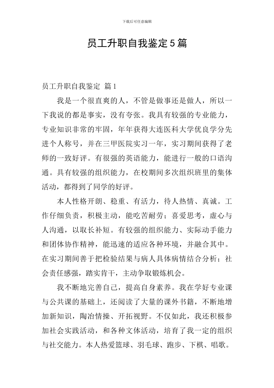 员工升职自我鉴定5篇_第1页