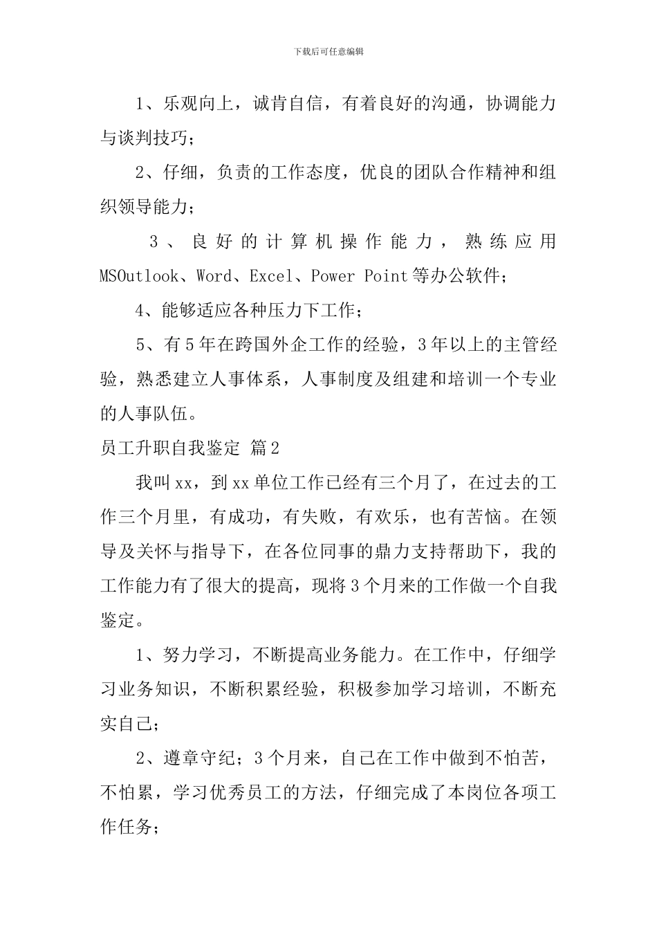 员工升职自我鉴定5篇_第2页