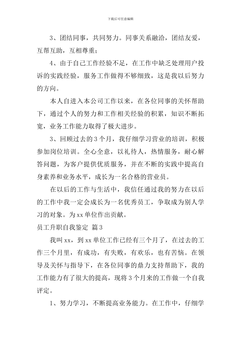 员工升职自我鉴定5篇_第3页