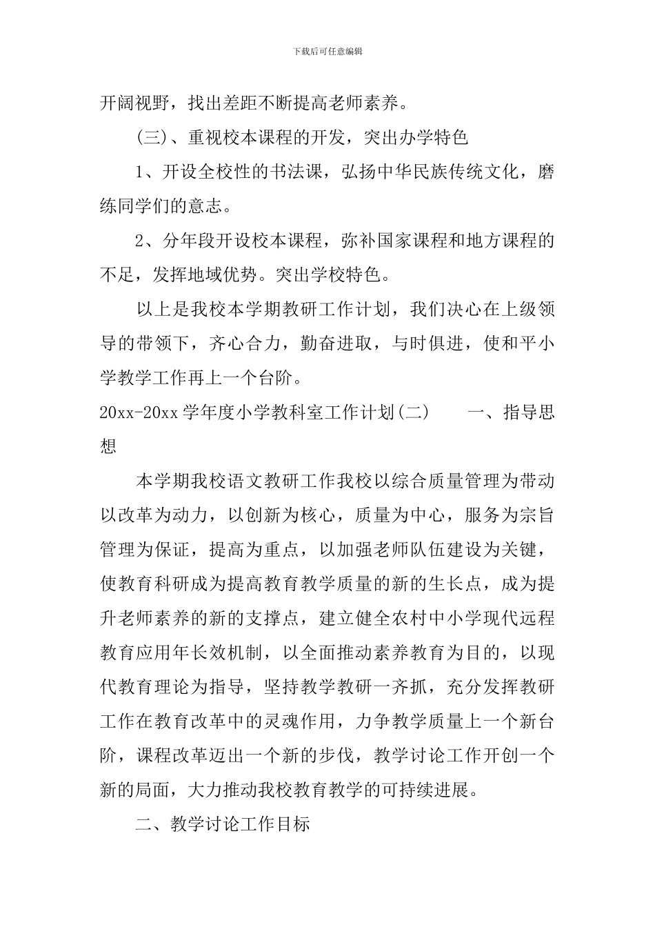 2024-2024学年度小学教科室工作计划_第3页