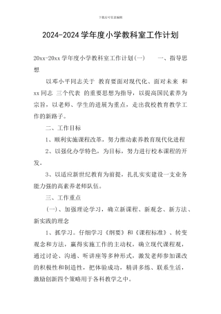 2024-2024学年度小学教科室工作计划
