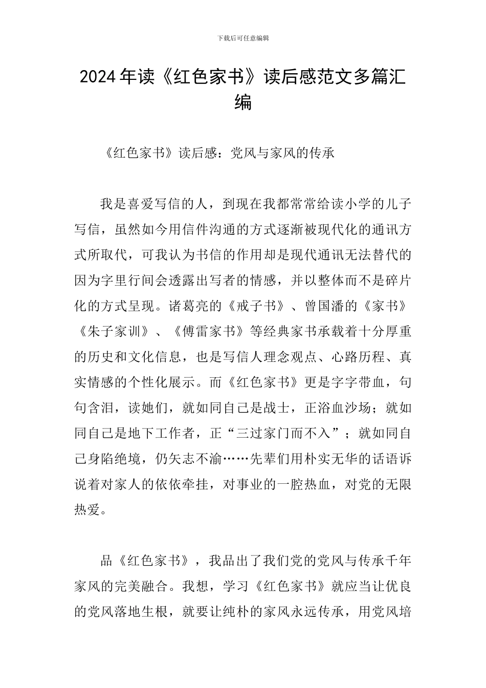 2024年读《红色家书》读后感范文多篇汇编_第1页