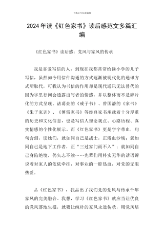 2024年读《红色家书》读后感范文多篇汇编