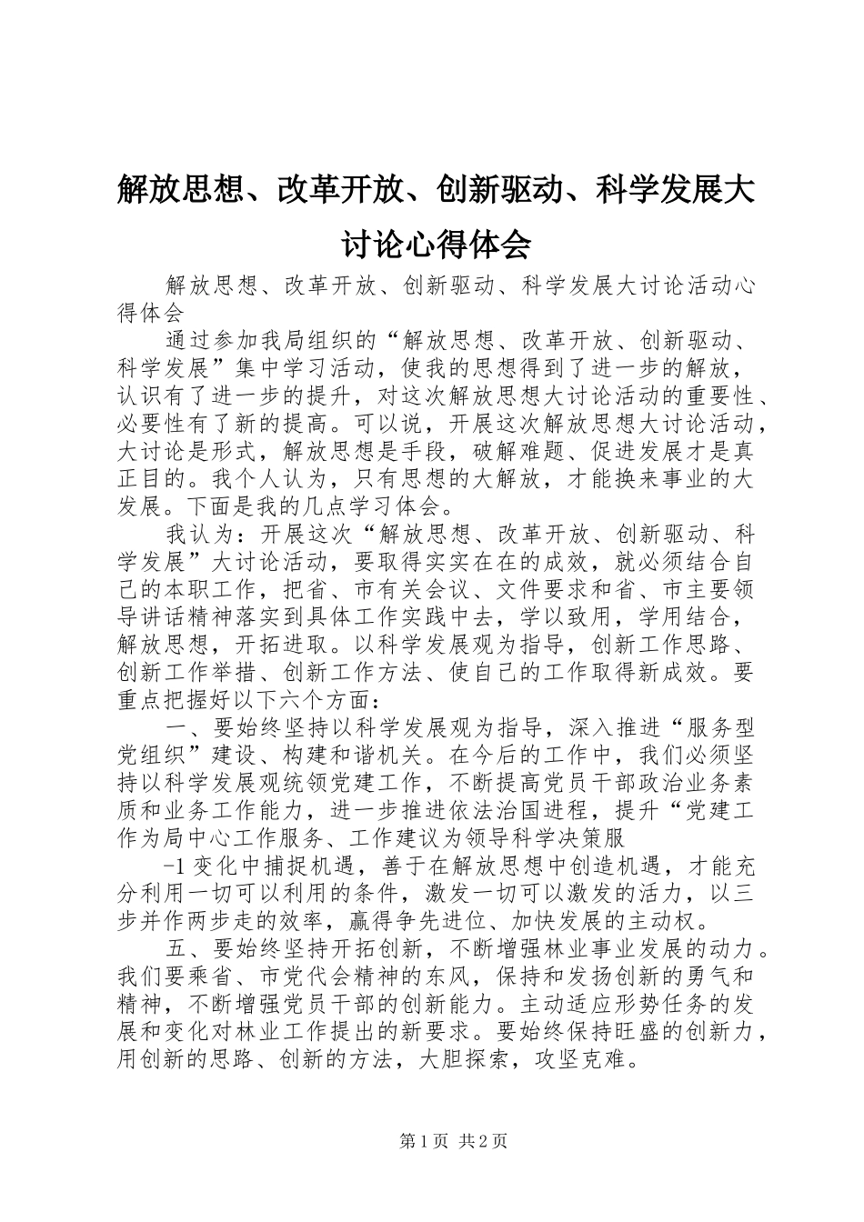 解放思想、改革开放、创新驱动、科学发展大讨论心得体会_第1页