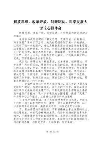解放思想、改革开放、创新驱动、科学发展大讨论心得体会