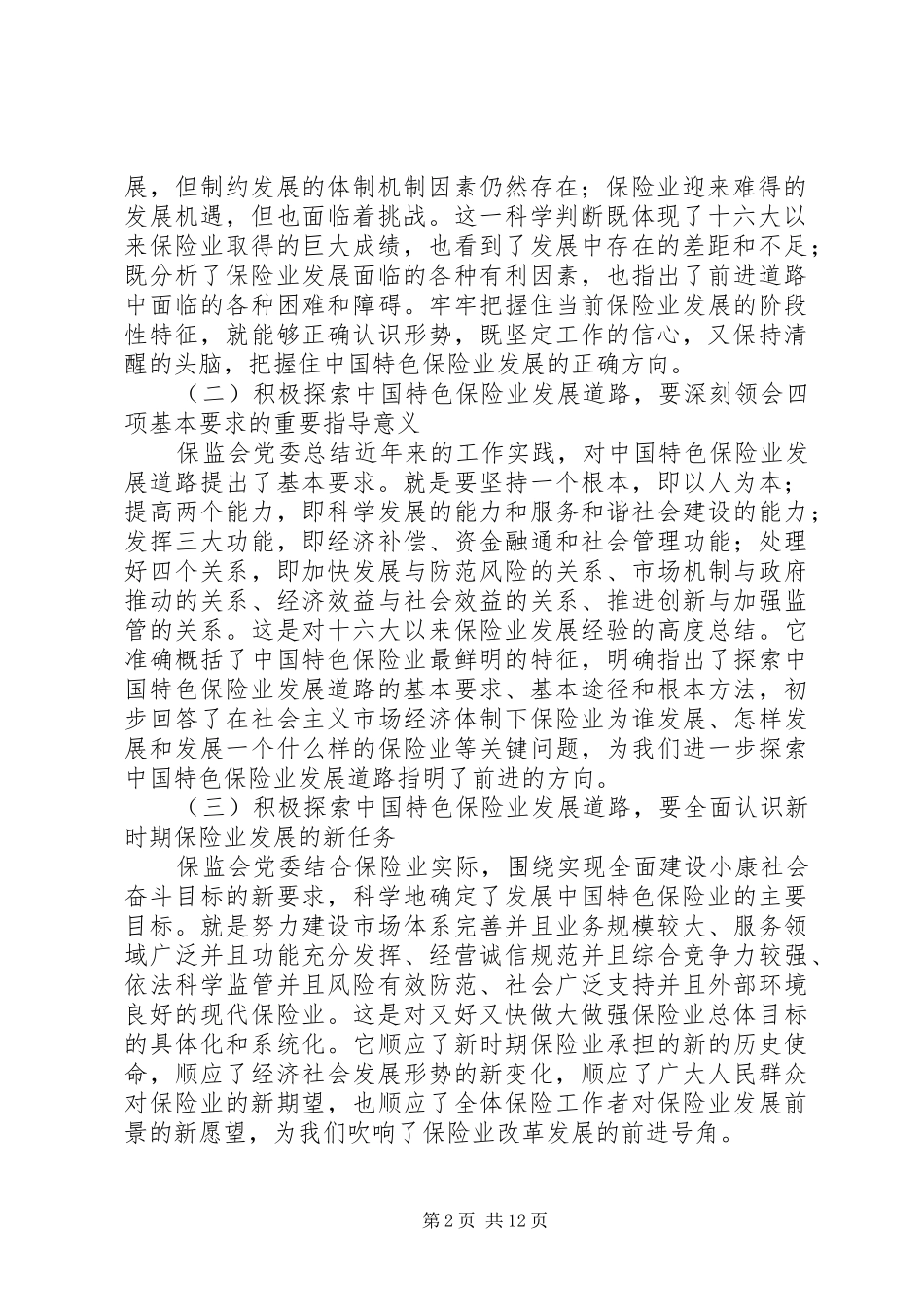 保监局学习贯彻十七大精神的体会_第2页