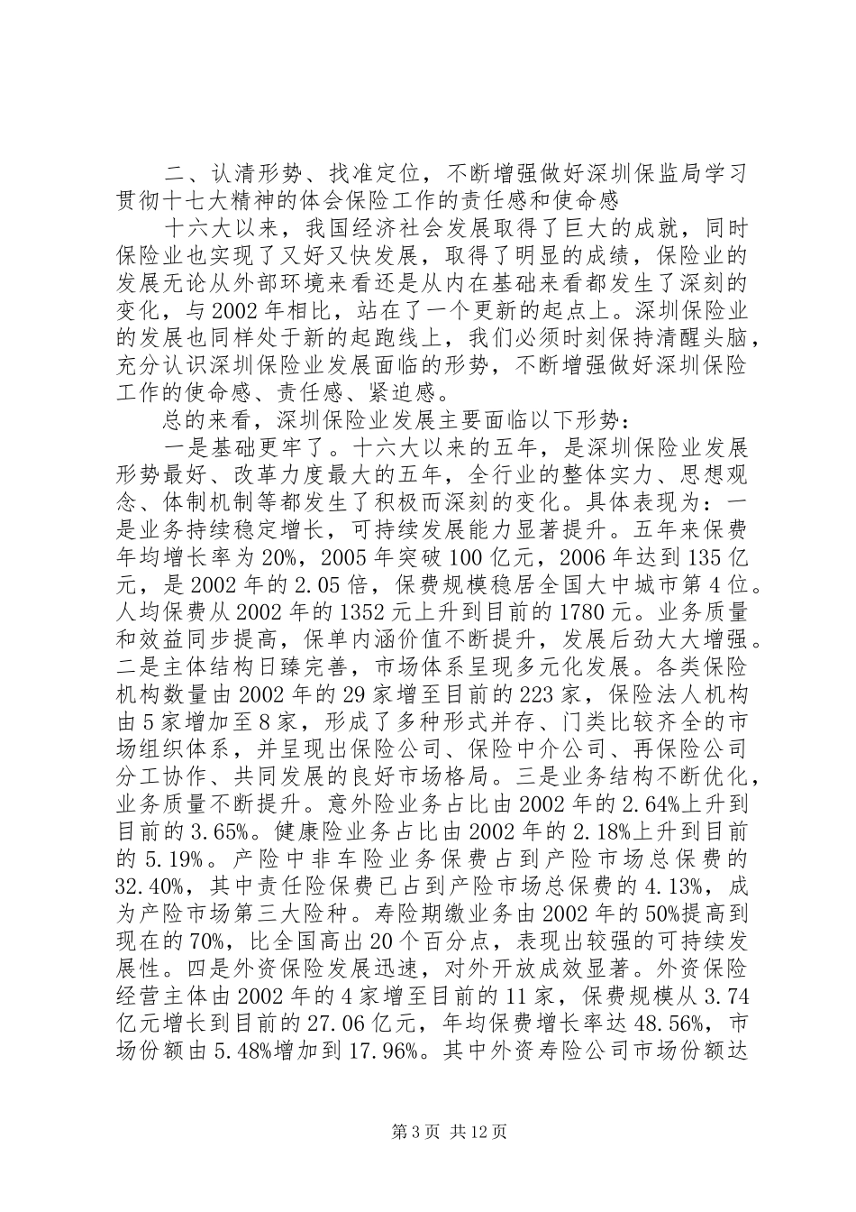 保监局学习贯彻十七大精神的体会_第3页