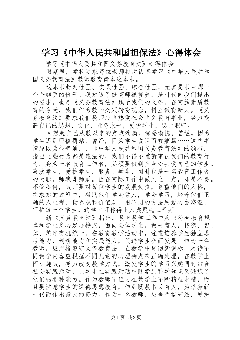 学习《中华人民共和国担保法》心得体会_第1页