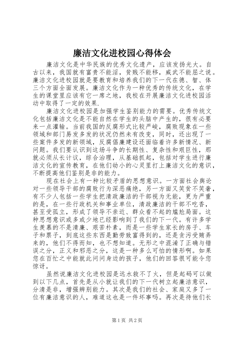廉洁文化进校园心得体会_第1页