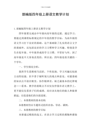 部编版四年级上册语文教学计划