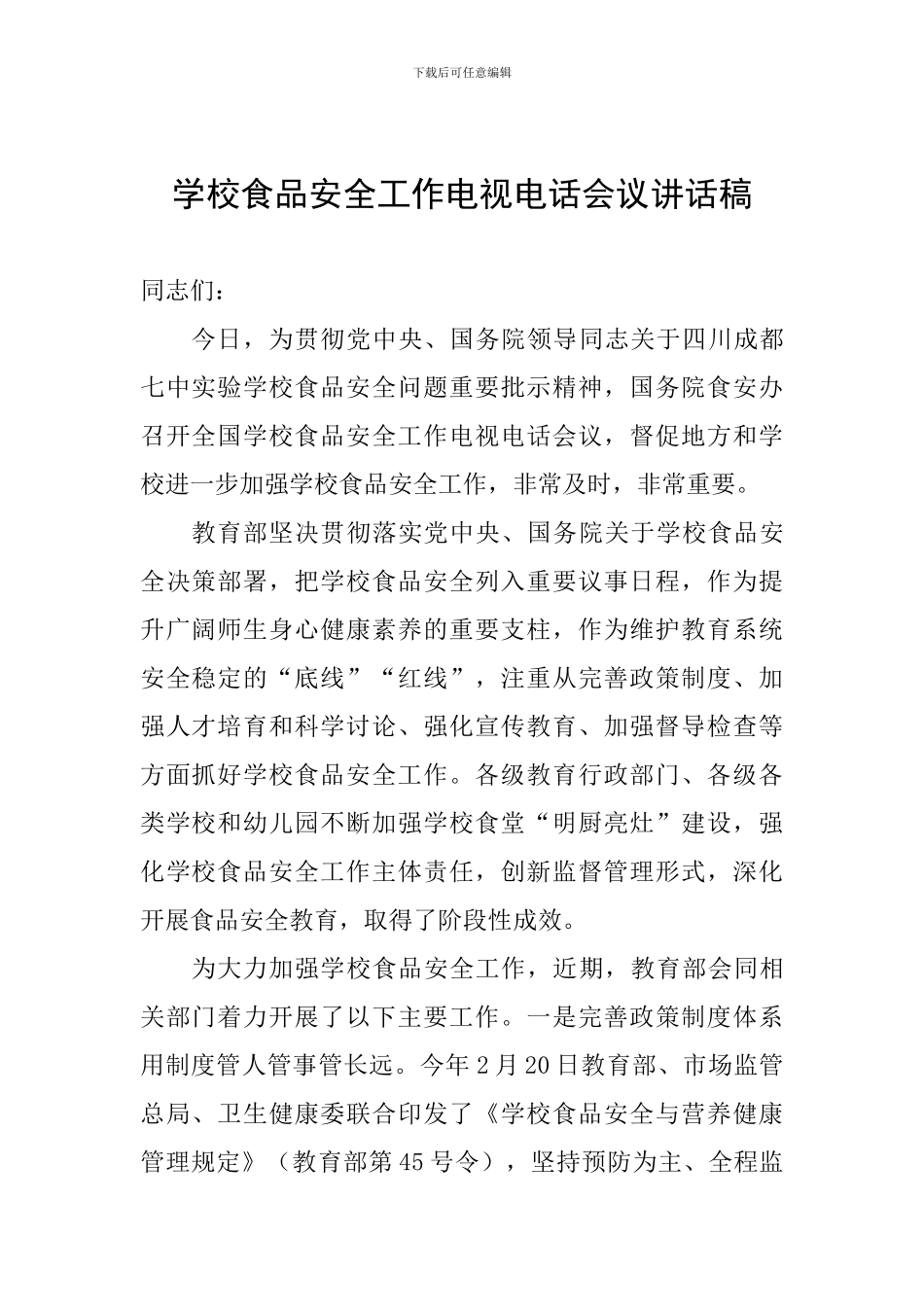 学校食品安全工作电视电话会议讲话稿_第1页