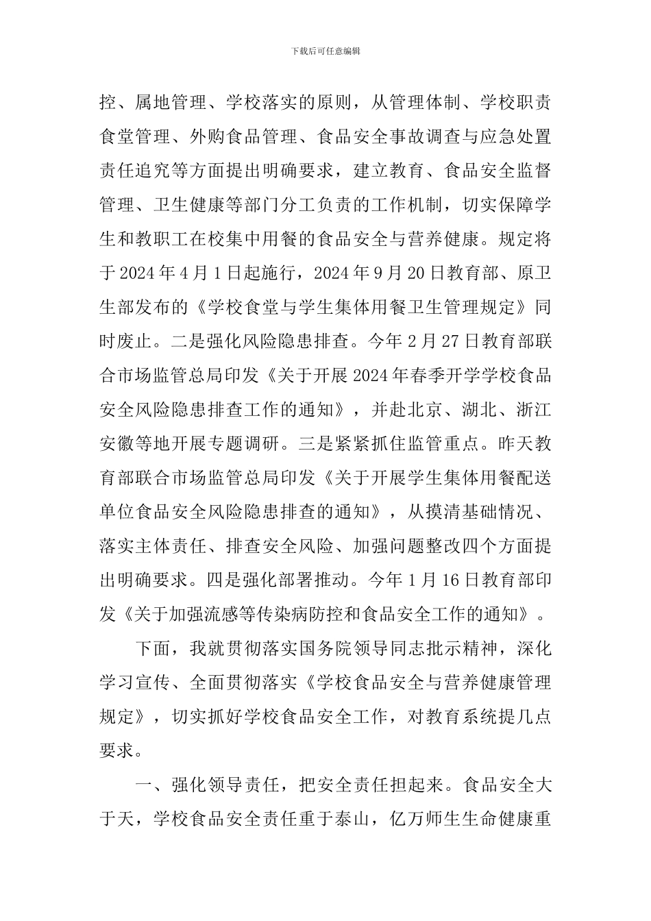 学校食品安全工作电视电话会议讲话稿_第2页