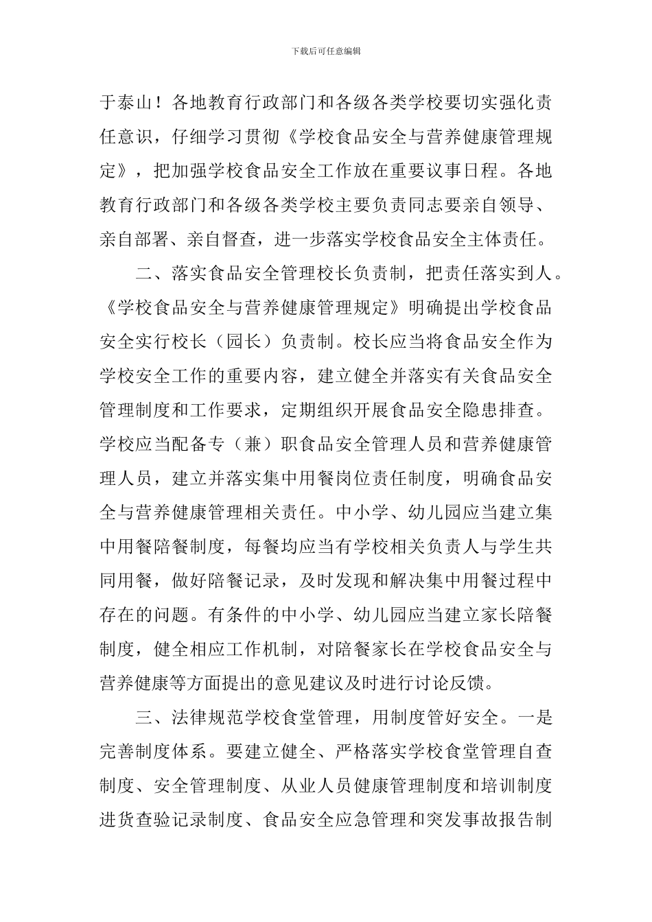 学校食品安全工作电视电话会议讲话稿_第3页