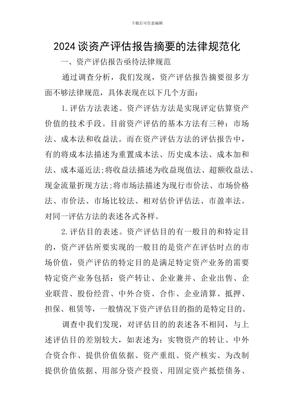 2024谈资产评估报告摘要的规范化_第1页