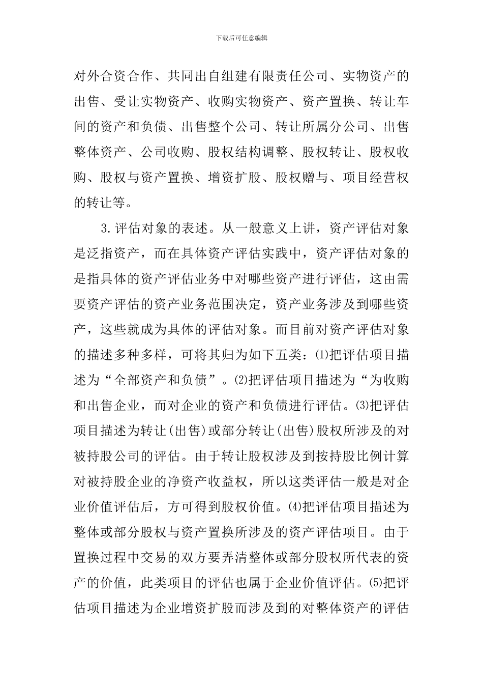 2024谈资产评估报告摘要的规范化_第2页