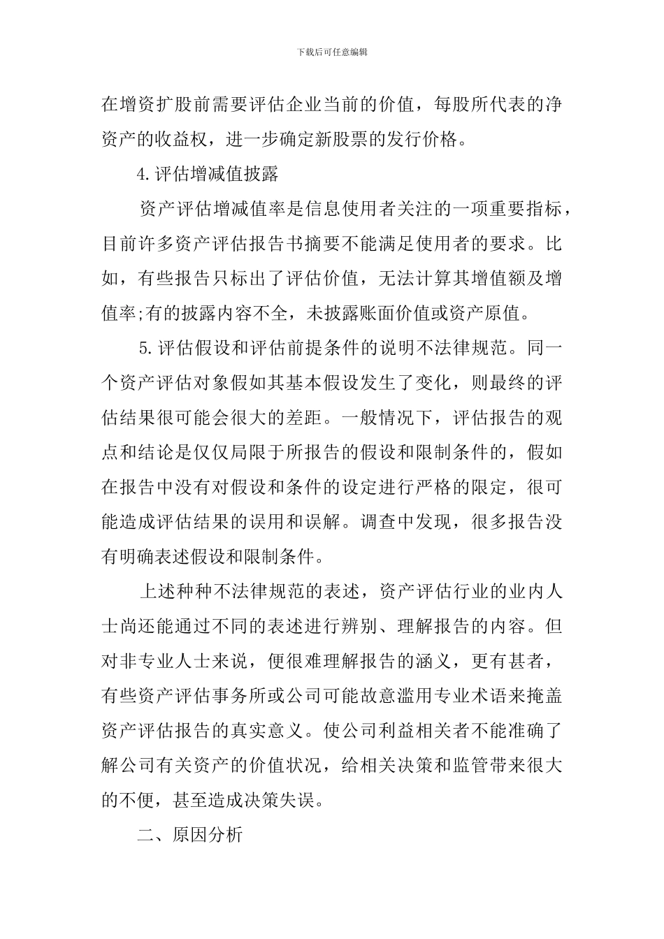 2024谈资产评估报告摘要的规范化_第3页