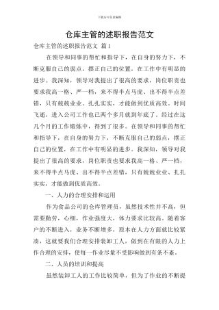 仓库主管的述职报告范文-0