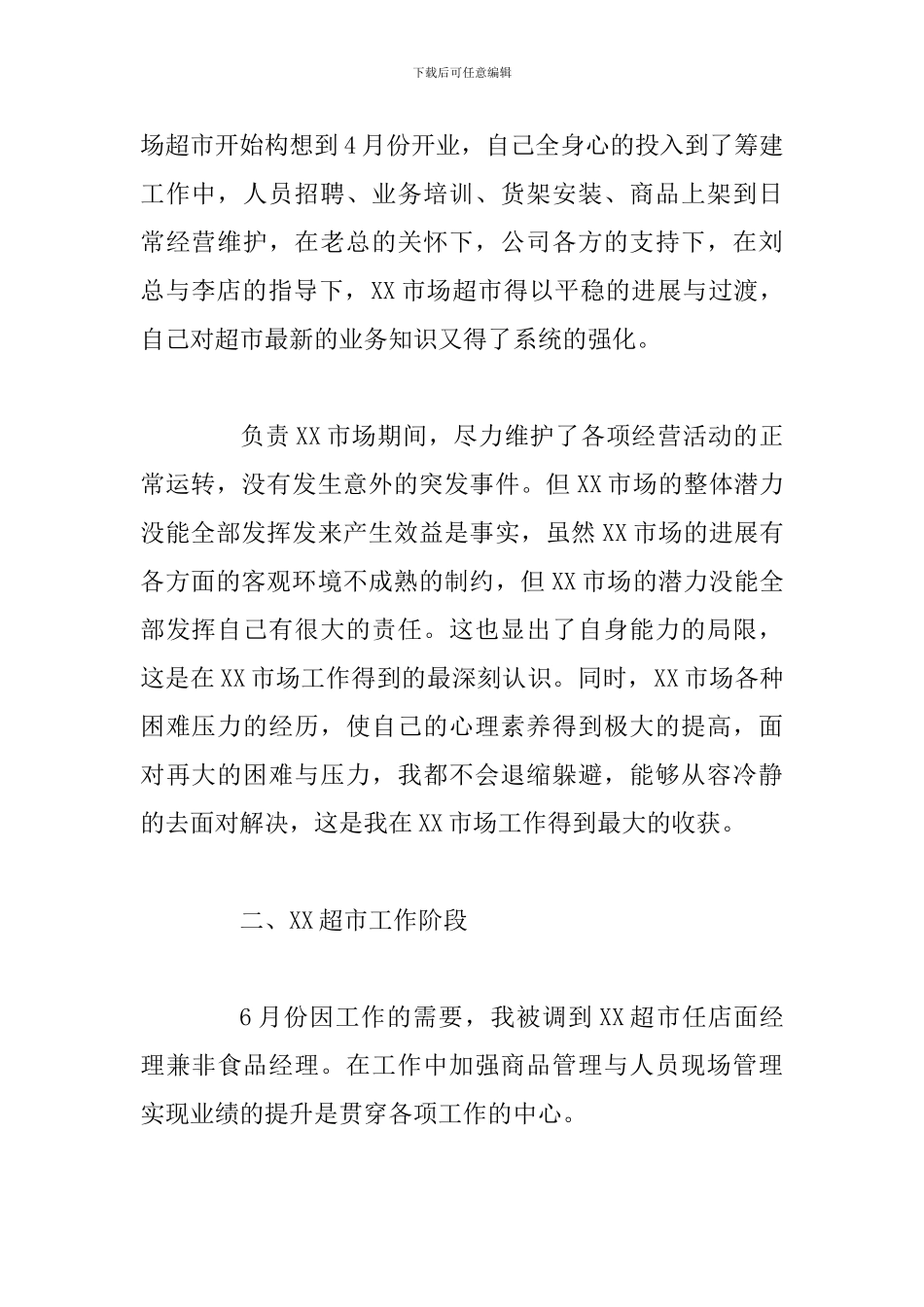 商场部门经理调研报告范文2篇_第2页