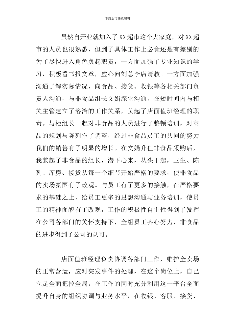 商场部门经理调研报告范文2篇_第3页