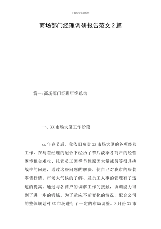 商场部门经理调研报告范文2篇