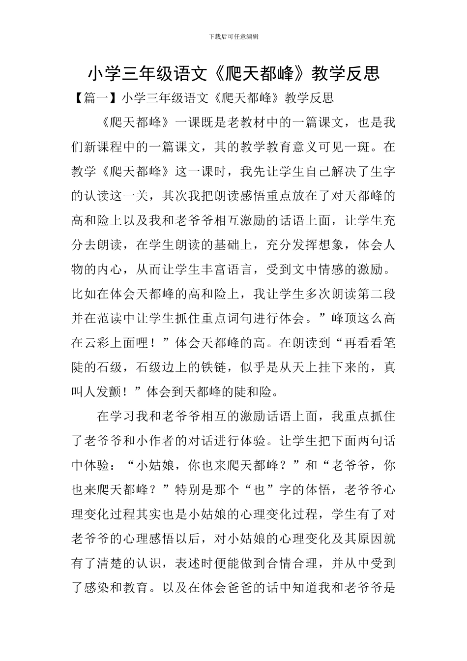 小学三年级语文《爬天都峰》教学反思_第1页