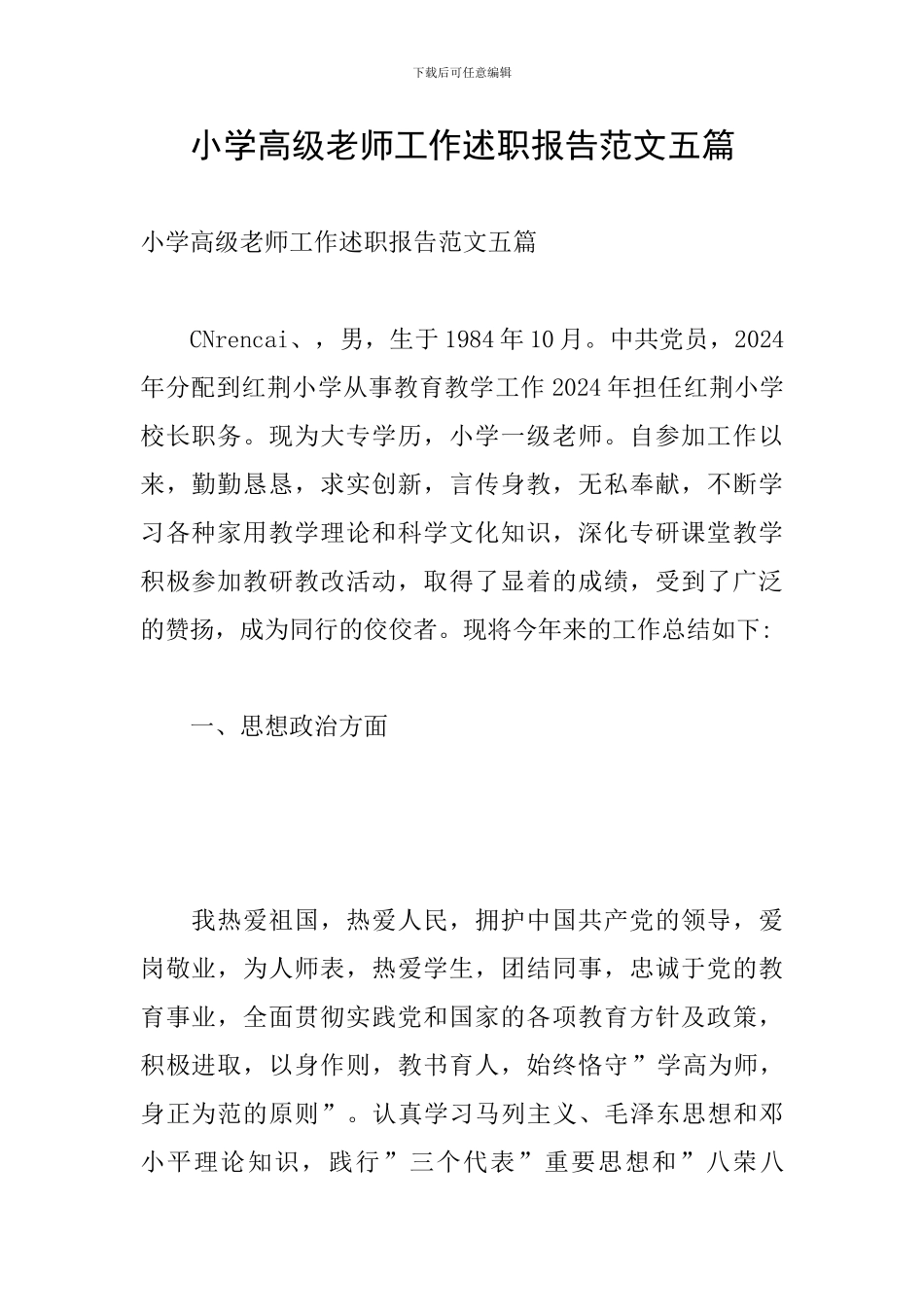 小学高级教师工作述职报告范文五篇_第1页