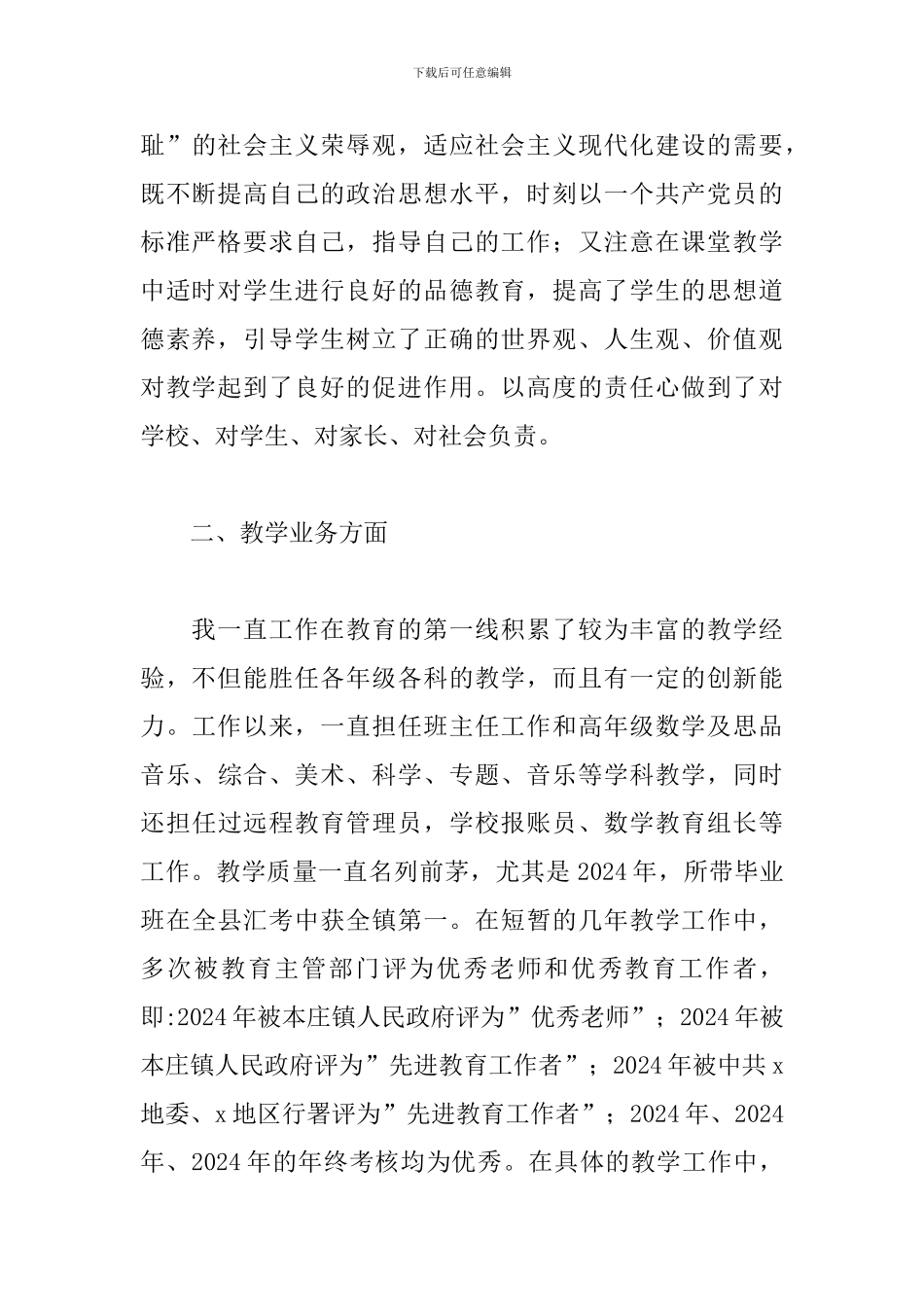 小学高级教师工作述职报告范文五篇_第2页