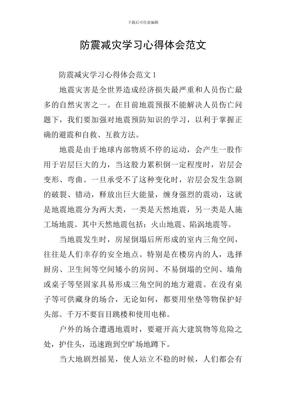 防震减灾学习心得体会范文_第1页