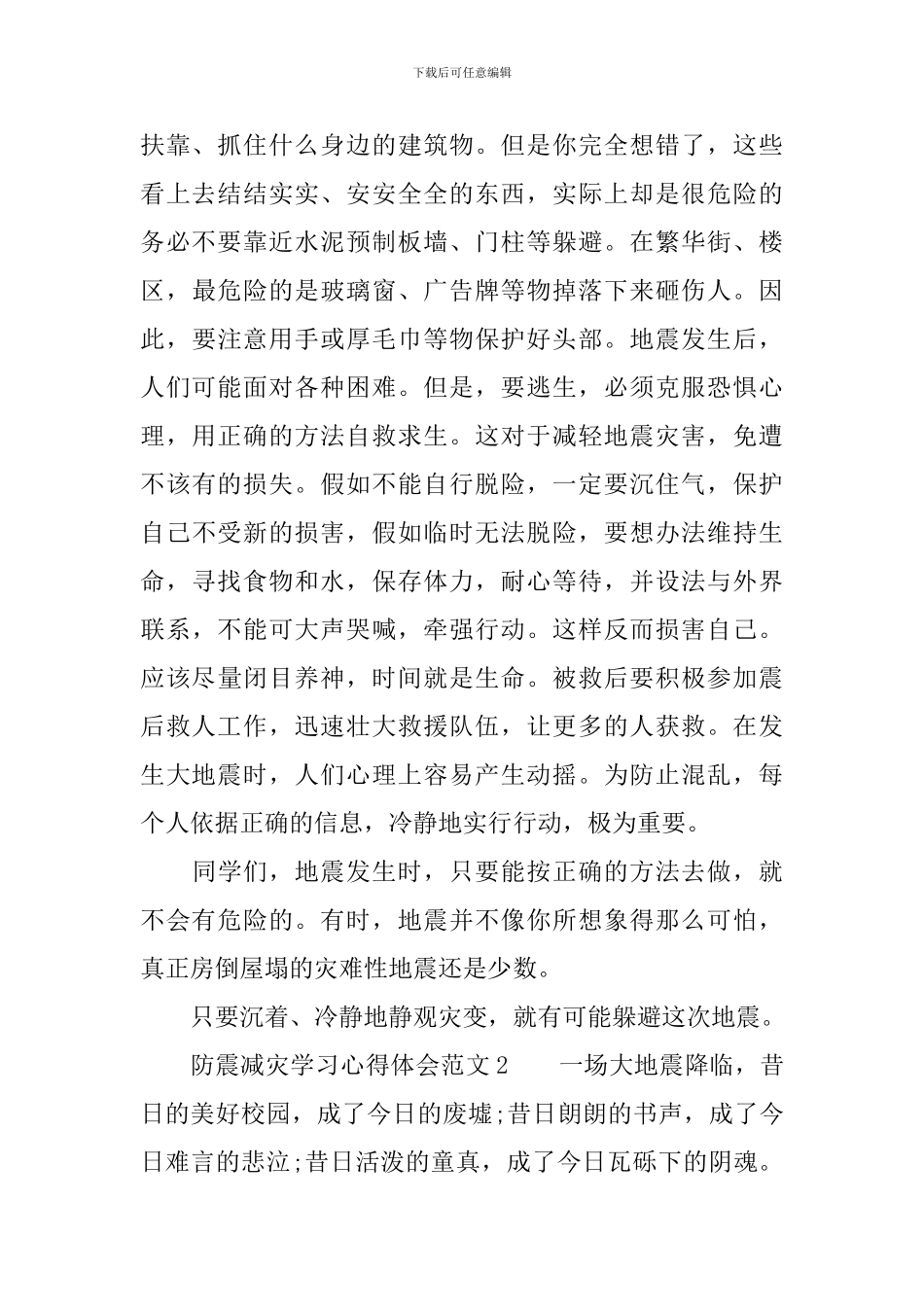 防震减灾学习心得体会范文_第2页