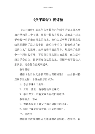 《父子骑驴》说课稿