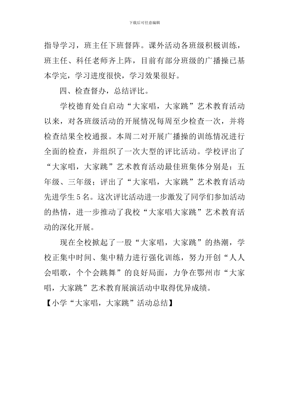 小学“大家唱-大家跳”活动总结_第3页