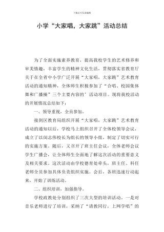 小学“大家唱-大家跳”活动总结