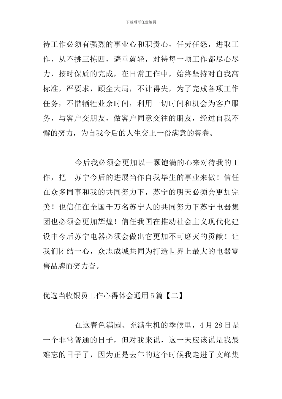 优选当收银员工作心得体会通用5篇_第3页