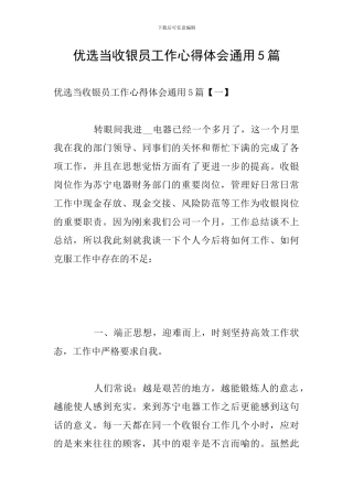 优选当收银员工作心得体会通用5篇