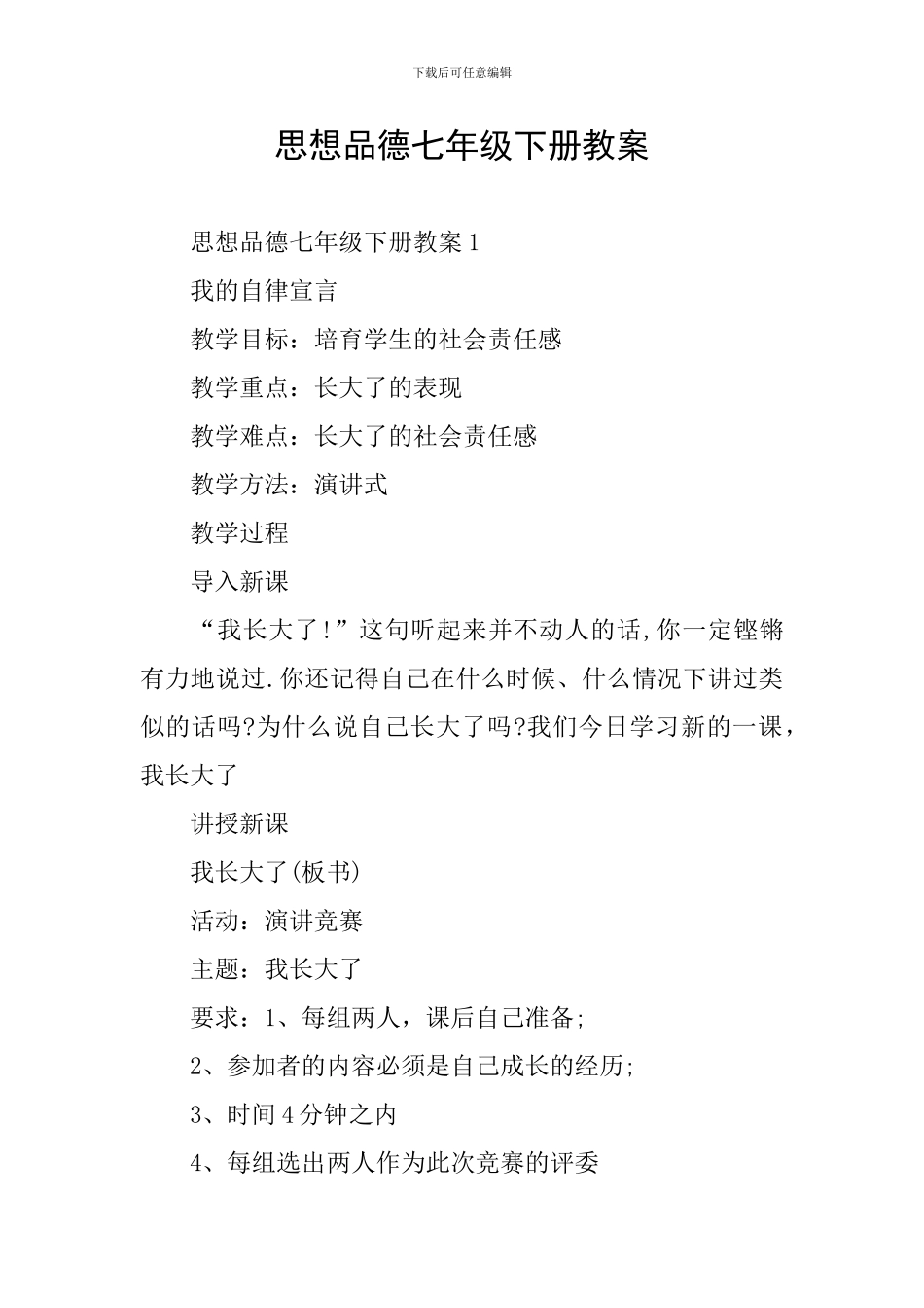 思想品德七年级下册教案_第1页