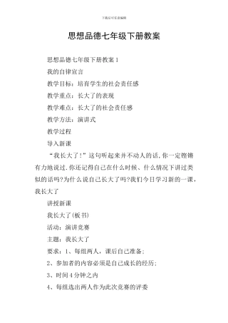思想品德七年级下册教案