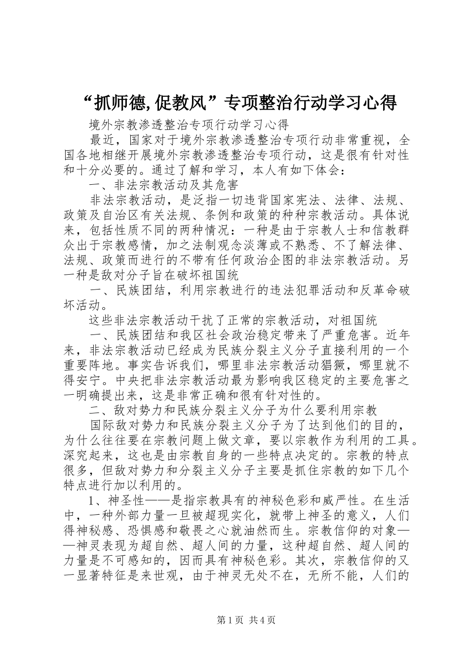 “抓师德,促教风”专项整治行动学习心得_第1页
