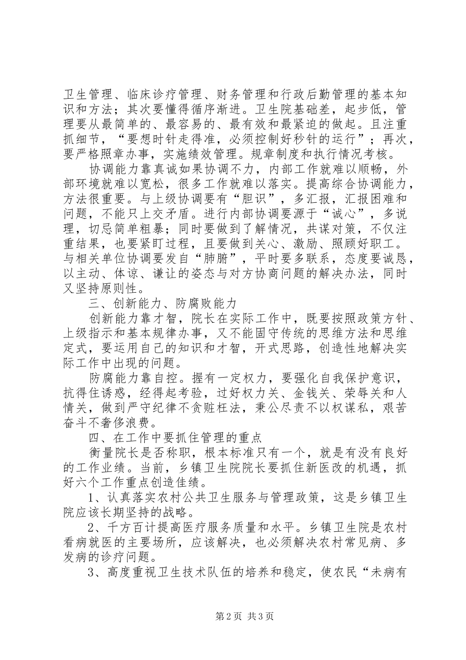 中心卫生院参加全市乡镇卫生院院长培训心得体会_第2页