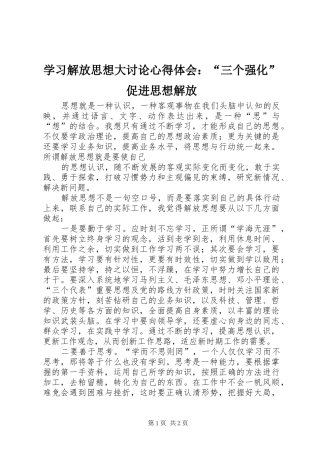 学习解放思想大讨论心得体会：“三个强化”促进思想解放