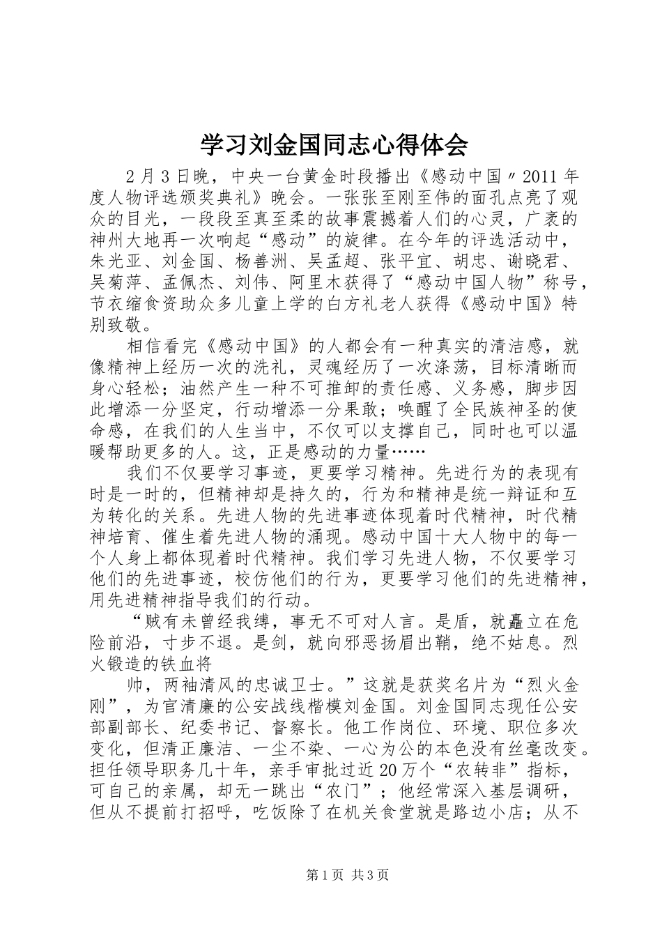 学习刘金国同志心得体会_第1页