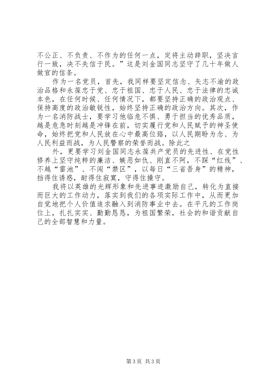 学习刘金国同志心得体会_第3页