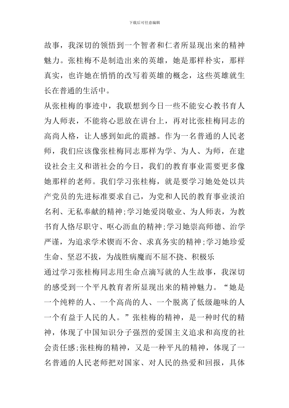 学习全国优秀共产党员张桂梅同志先进事迹的心得感想_第2页