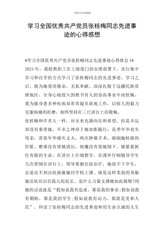 学习全国优秀共产党员张桂梅同志先进事迹的心得感想