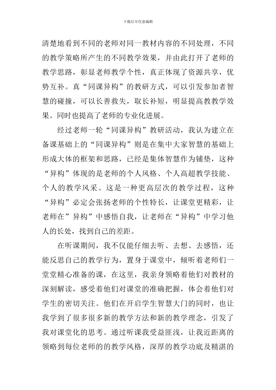 同课异构心得体会范文集萃_第2页