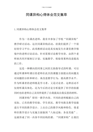 同课异构心得体会范文集萃