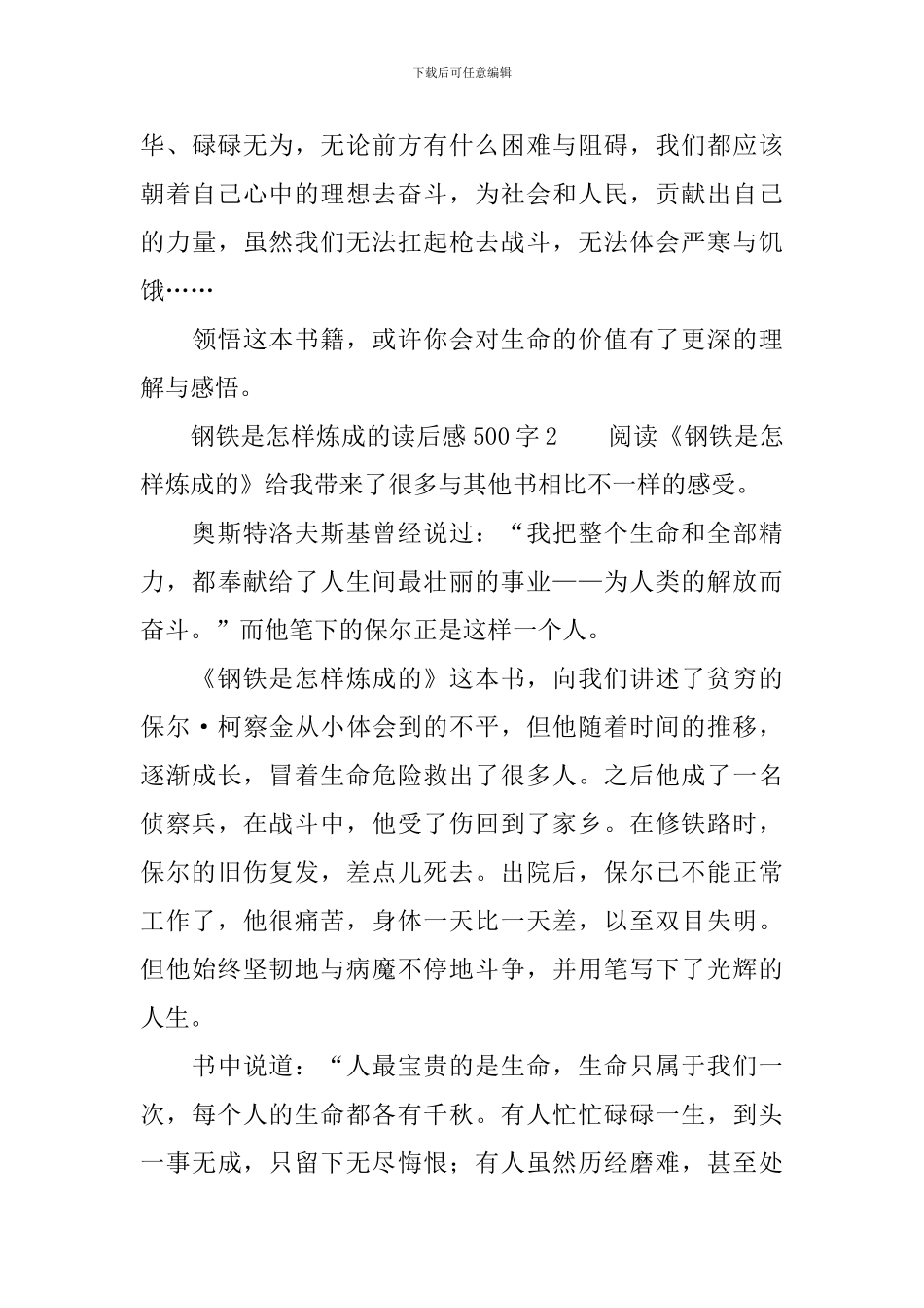 钢铁是怎样炼成的读后感范文500字_第2页