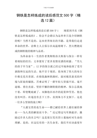 钢铁是怎样炼成的读后感范文500字